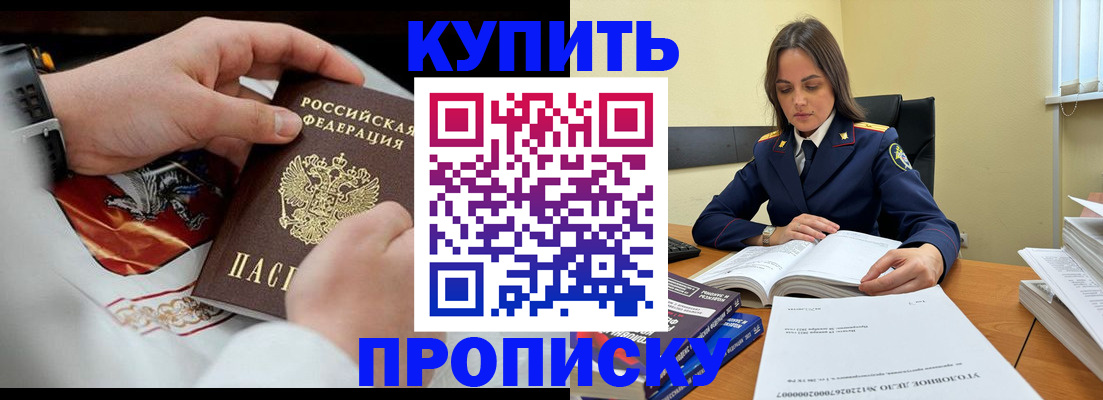 прописка штамп в Бердске