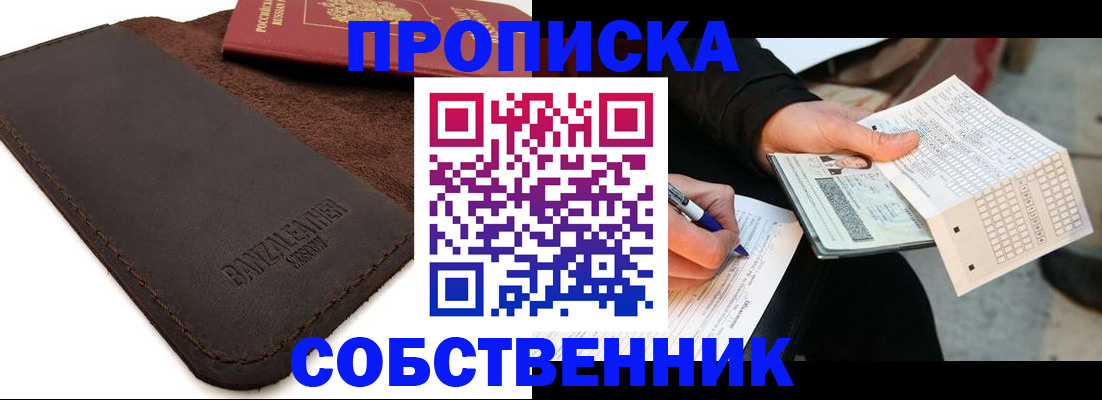 прописка в квартире в Бердске