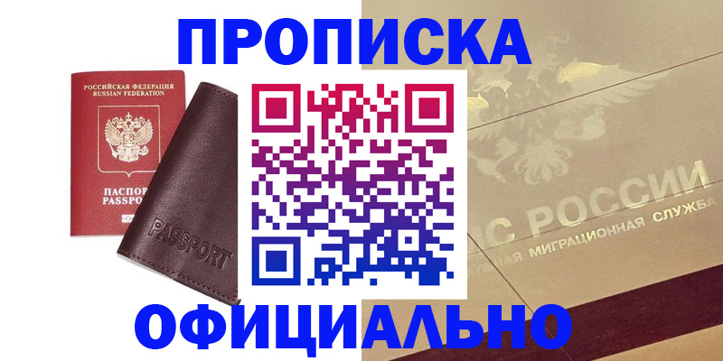 временная регистрация недорого в Бердске